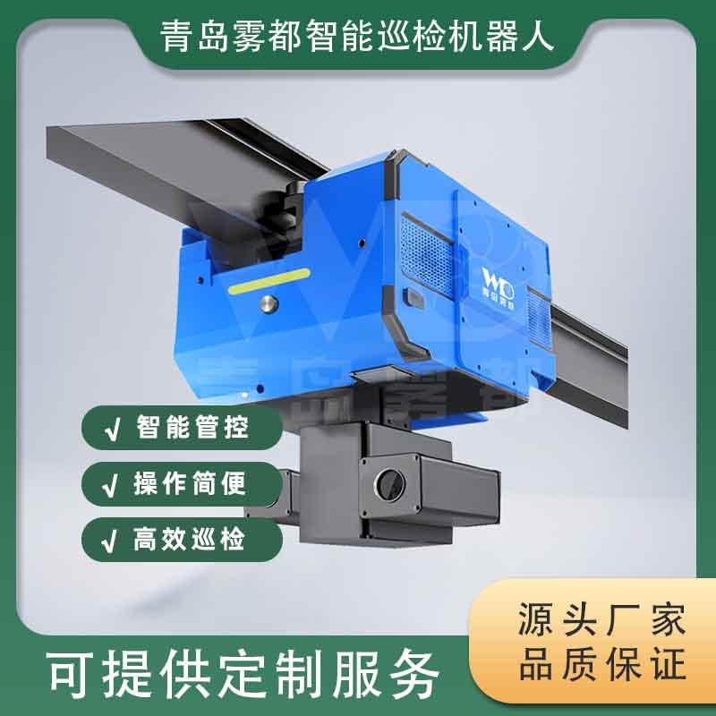 倉(cāng)儲(chǔ)吊軌巡檢機(jī)器人 提升物資盤點(diǎn)、庫(kù)存核對(duì)與隱患識(shí)別的智能解決方案