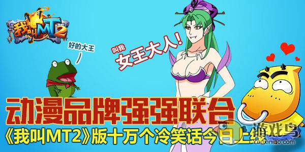 《我叫MT2》攜手《十萬個(gè)冷笑話》 搞笑動(dòng)漫跨界聯(lián)合，開創(chuàng)游戲新紀(jì)元